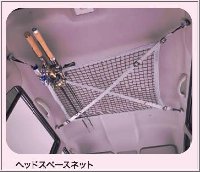 三菱トッポ用ヘッドスペースネット