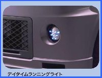 三菱トッポ用デイライト