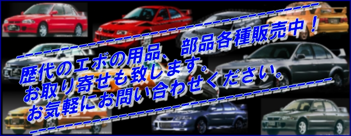 ランエボ パーツ CD/CE/CN/CP/CT9A・W/CZ4A [三菱車純正部品販売の店