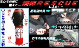 消棒RESCUE