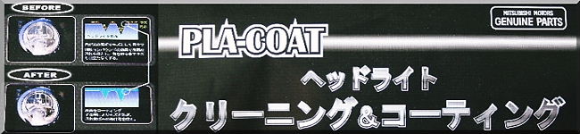 三菱純正ケミカル用品・他 [三菱車純正部品販売の店 八幡屋]