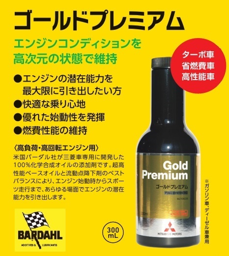バーダル製】 三菱純正エンジンオイル添加剤 [ゴールドプレミアム