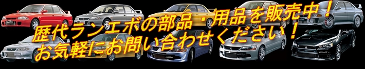 三菱車の純正部品と三菱車のアクセサリー販売の八幡屋です。