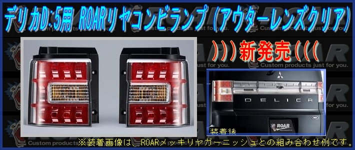 ROAR リヤコンビランプ（アウターレンズクリア） [三菱車純正部品販売