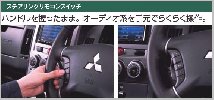 デリカD5オーディオスイッチ