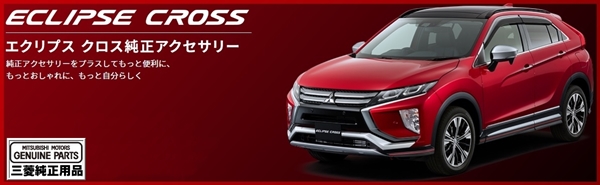 エクリプス クロス(2020.10までの生産車） [三菱車純正部品販売の店